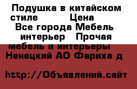 Подушка в китайском стиле 50*50 › Цена ­ 450 - Все города Мебель, интерьер » Прочая мебель и интерьеры   . Ненецкий АО,Фариха д.